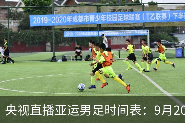 央视直播亚运男足时间表：9月20日13点CCTV5+播中国PK伊朗，首轮同3分争B组头名