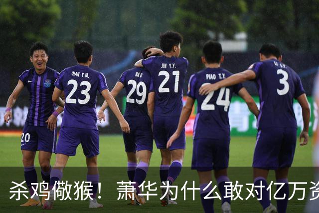 杀鸡儆猴！萧华为什么敢对亿万资产的老板下死手 却放过伦纳德？