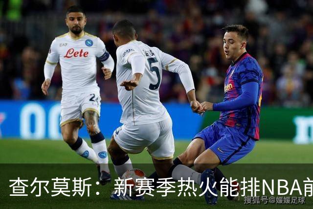 查尔莫斯：新赛季热火能排NBA前五 顶级防守可弥补控卫短板