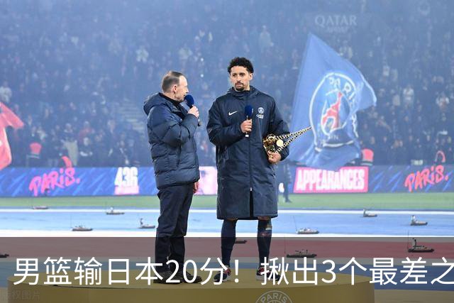男篮输日本20分！揪出3个最差之人，坑惨了球队