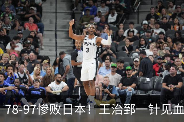 78-97惨败日本！王治郅一针见血大实话：球员真不缺拼劲，只是实打实打不过