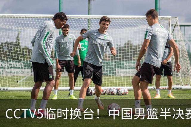 CCTV5临时换台！中国男篮半决赛不播了，这中日对决藏着一个信号